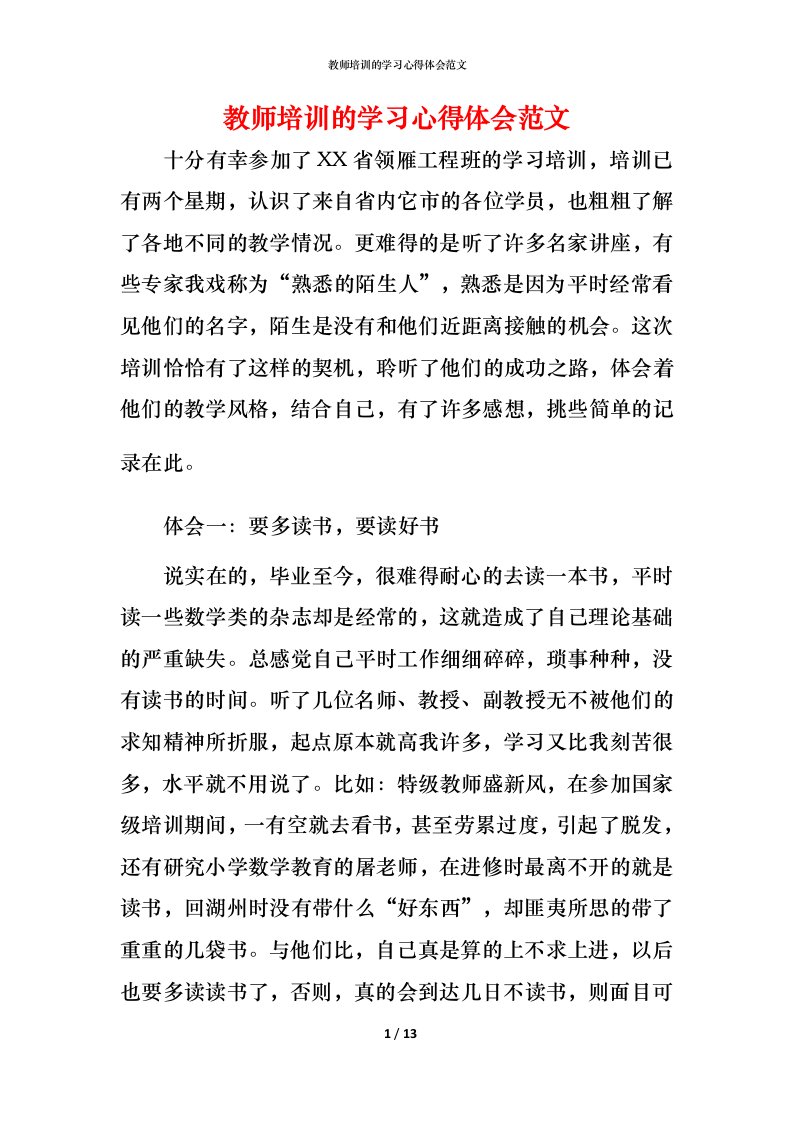 教师培训的学习心得体会范文