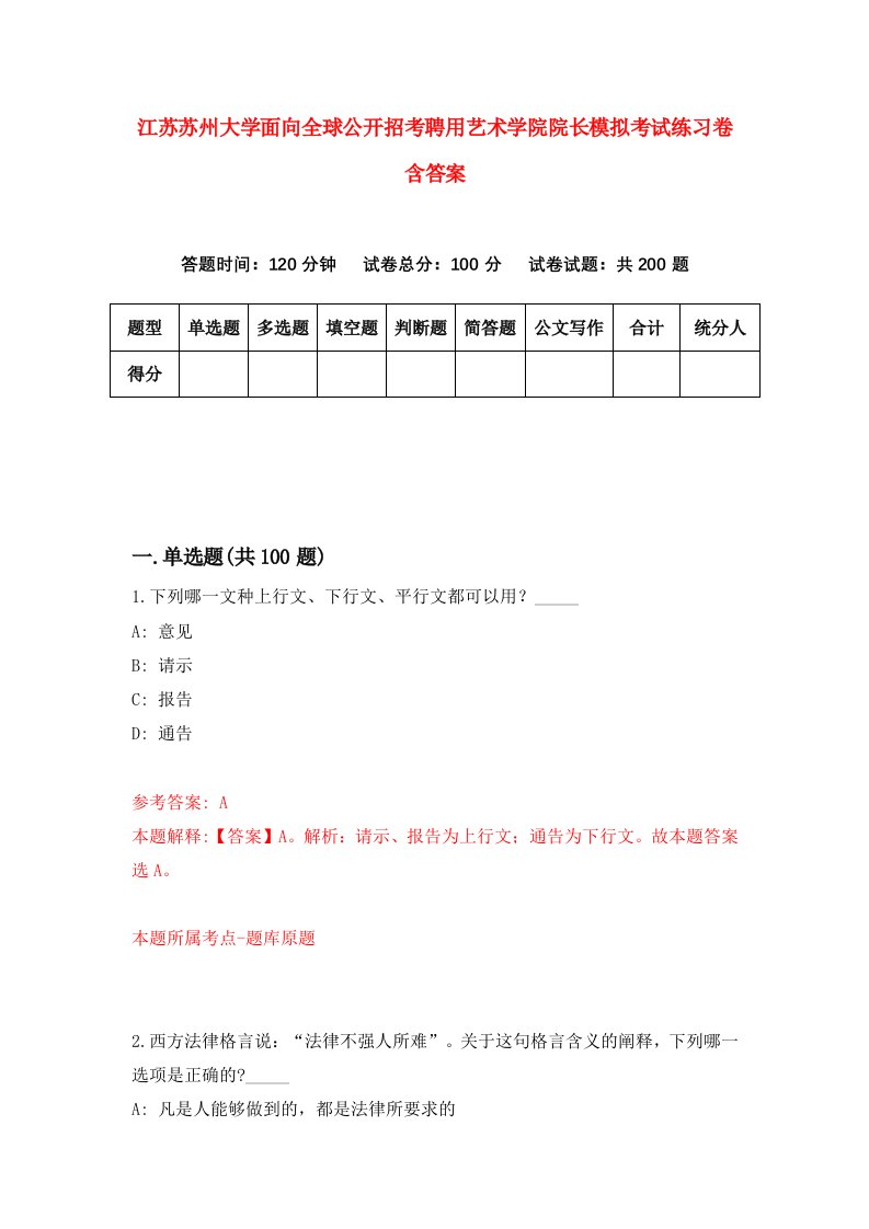 江苏苏州大学面向全球公开招考聘用艺术学院院长模拟考试练习卷含答案2