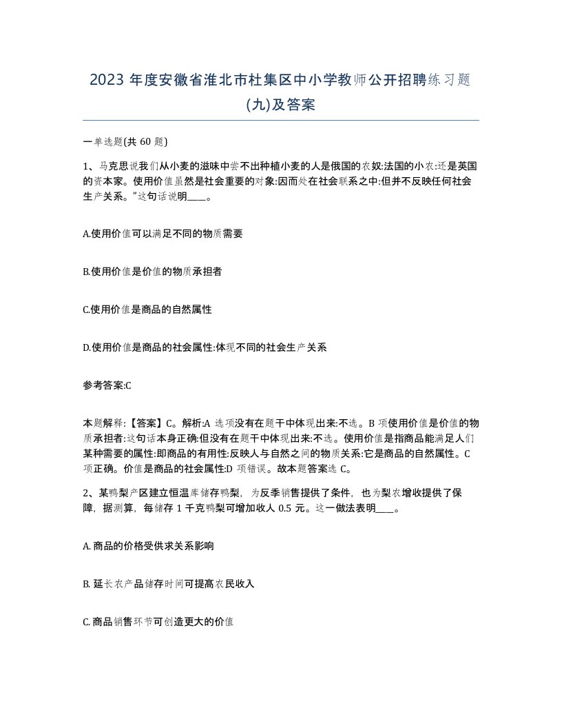 2023年度安徽省淮北市杜集区中小学教师公开招聘练习题九及答案