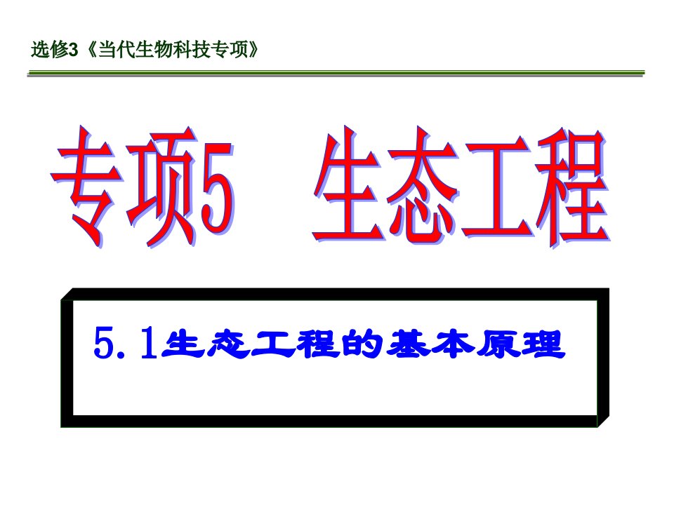 5.1生态工程的基本原理赛课获奖课件公开课一等奖课件省赛课获奖课件