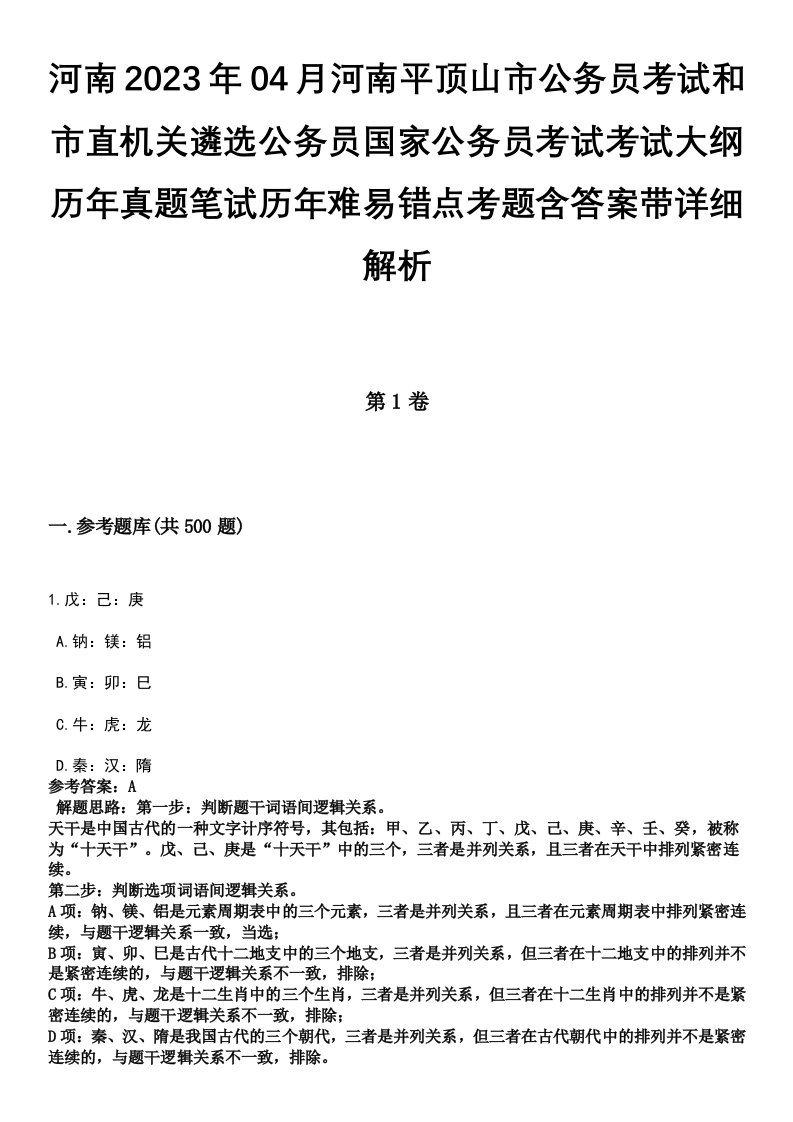 河南2023年04月河南平顶山市公务员考试和市直机关遴选公务员国家公务员考试考试大纲历年真题笔试历年难易错点考题含答案带详细解析