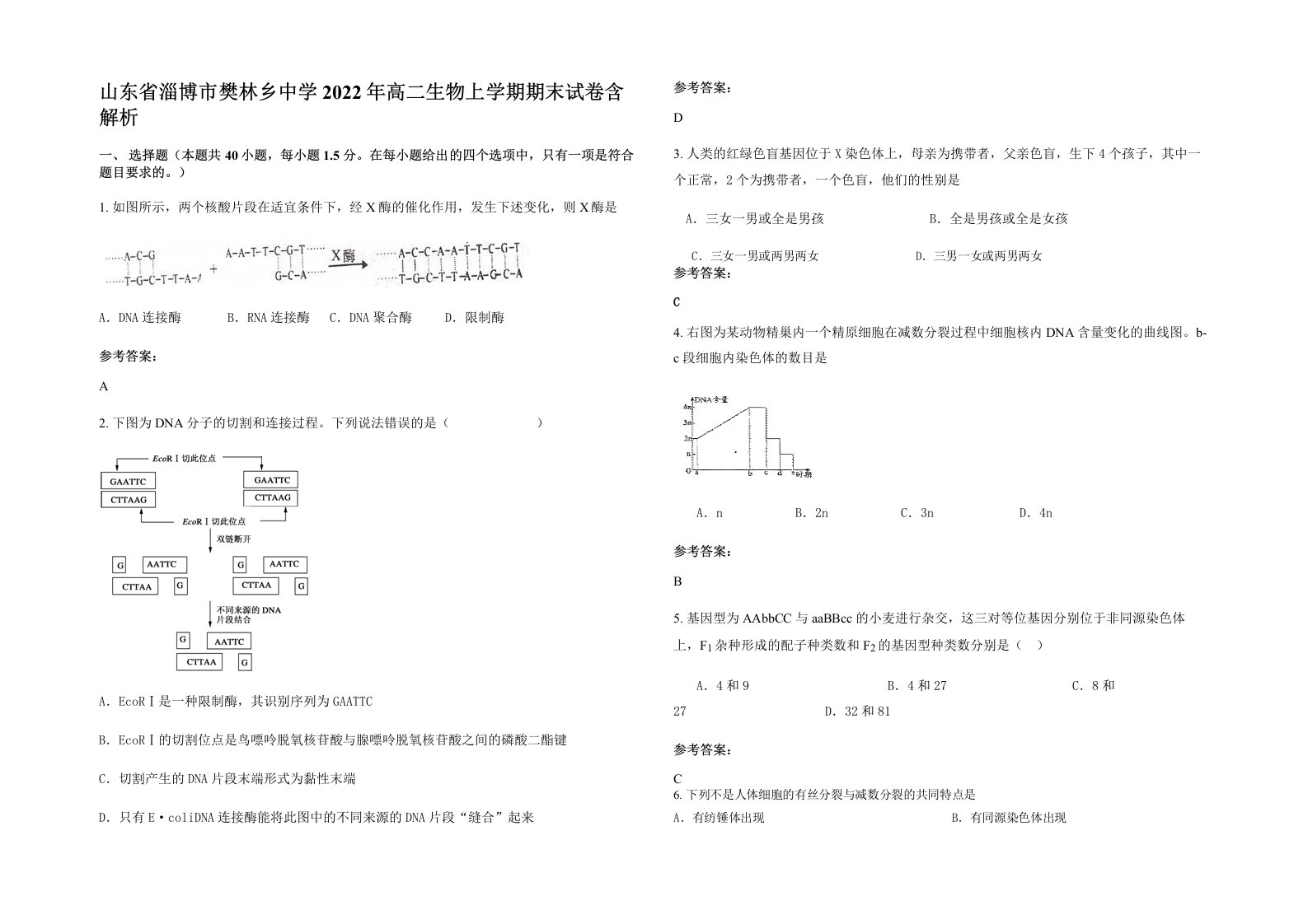 山东省淄博市樊林乡中学2022年高二生物上学期期末试卷含解析