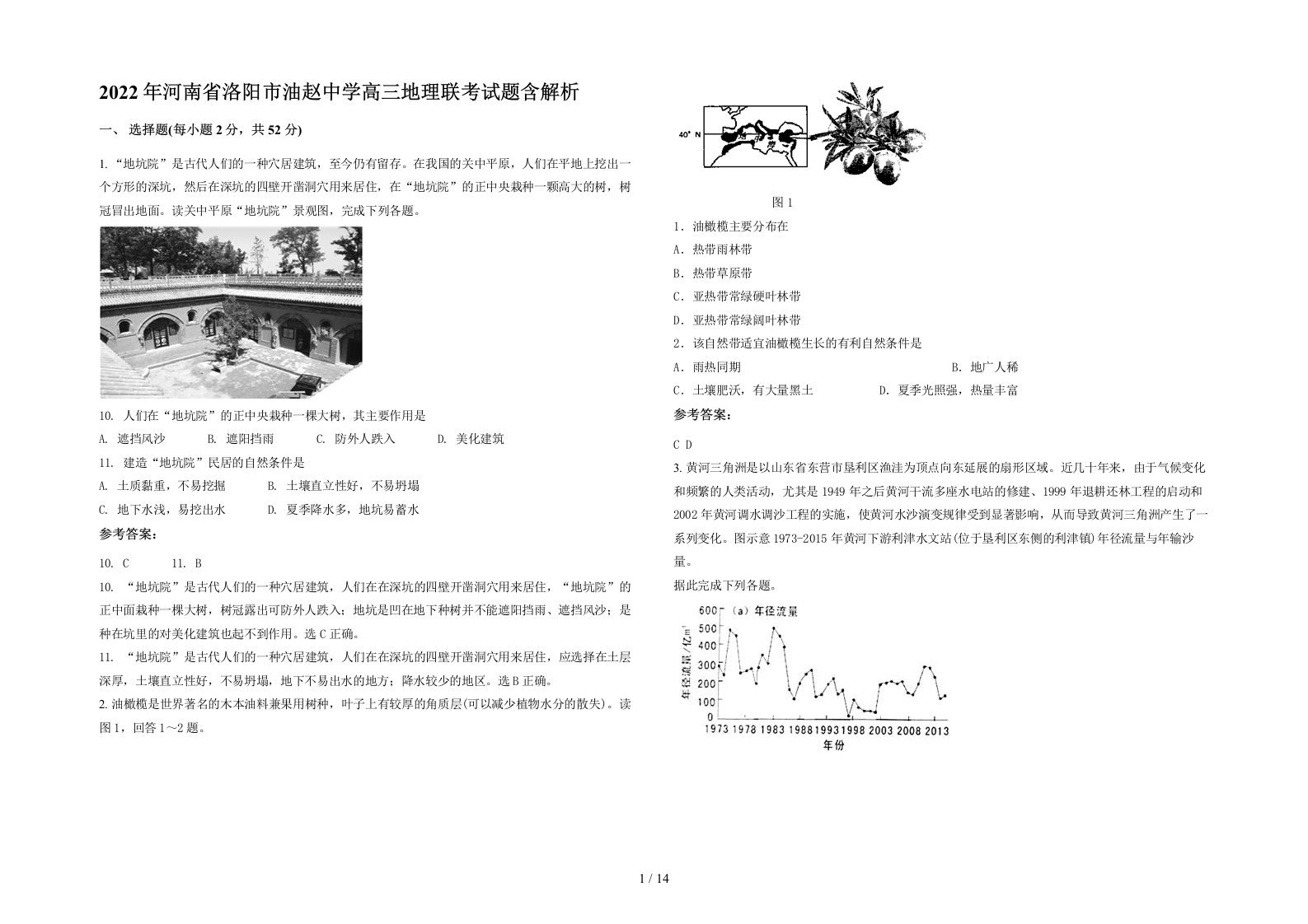 2022年河南省洛阳市油赵中学高三地理联考试题含解析