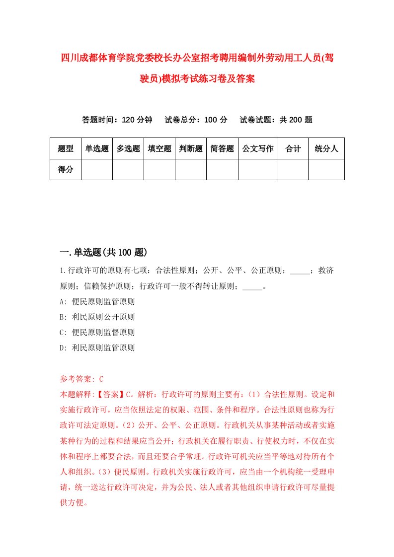 四川成都体育学院党委校长办公室招考聘用编制外劳动用工人员驾驶员模拟考试练习卷及答案第0套