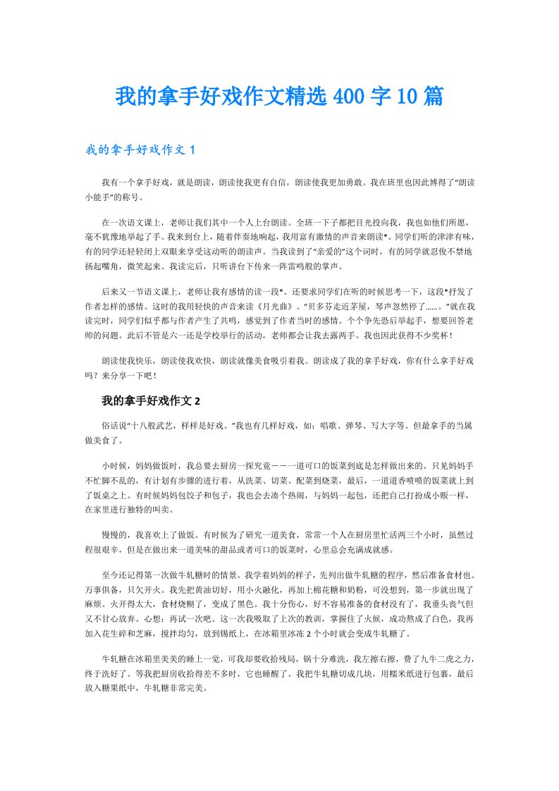 我的拿手好戏作文精选400字10篇