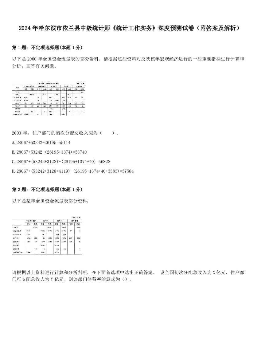 2024年哈尔滨市依兰县中级统计师《统计工作实务》深度预测试卷（附答案及解析）