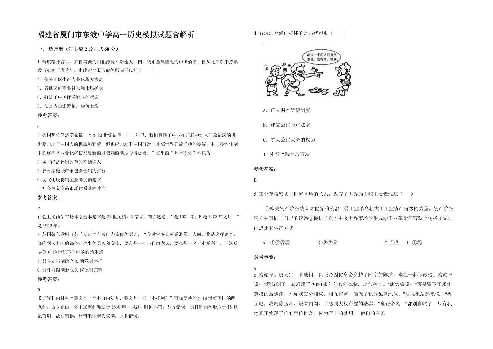 福建省厦门市东渡中学高一历史模拟试题含解析