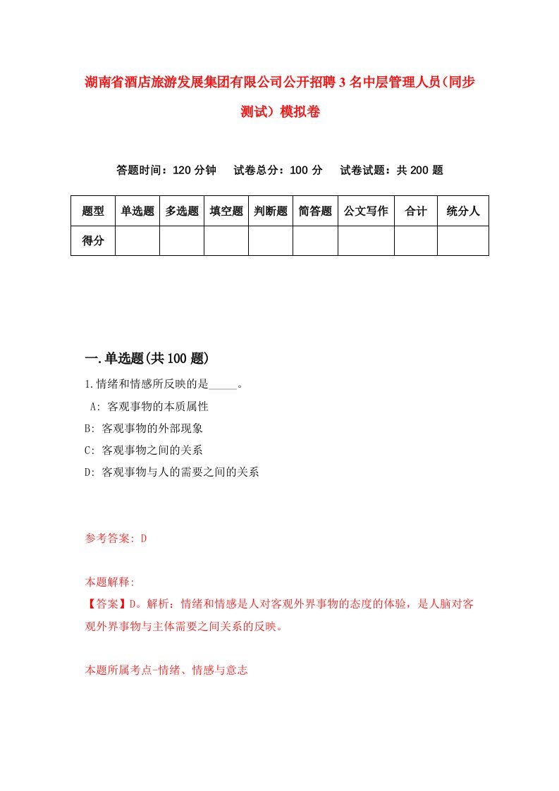 湖南省酒店旅游发展集团有限公司公开招聘3名中层管理人员同步测试模拟卷第54卷