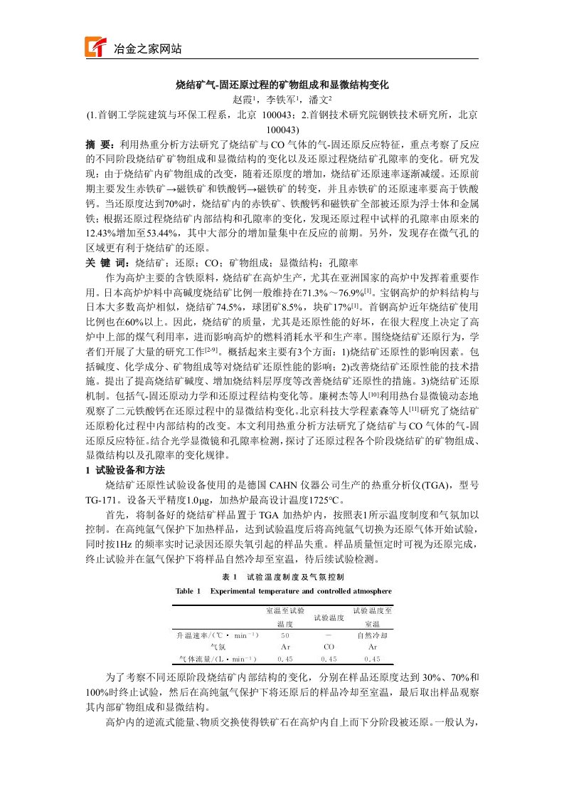 烧结矿气-固还原过程的矿物组成和显微结构变化