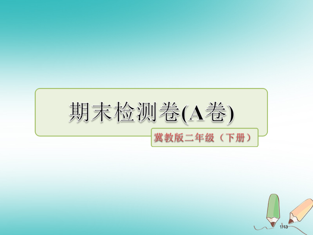 二年级语文下学期期末检测题A卷全国公开课一等奖百校联赛微课赛课特等奖PPT课件