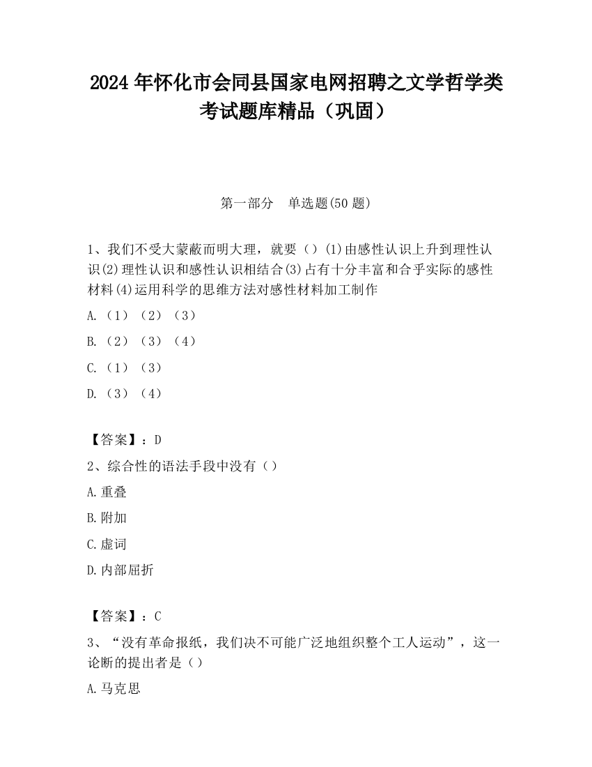 2024年怀化市会同县国家电网招聘之文学哲学类考试题库精品（巩固）