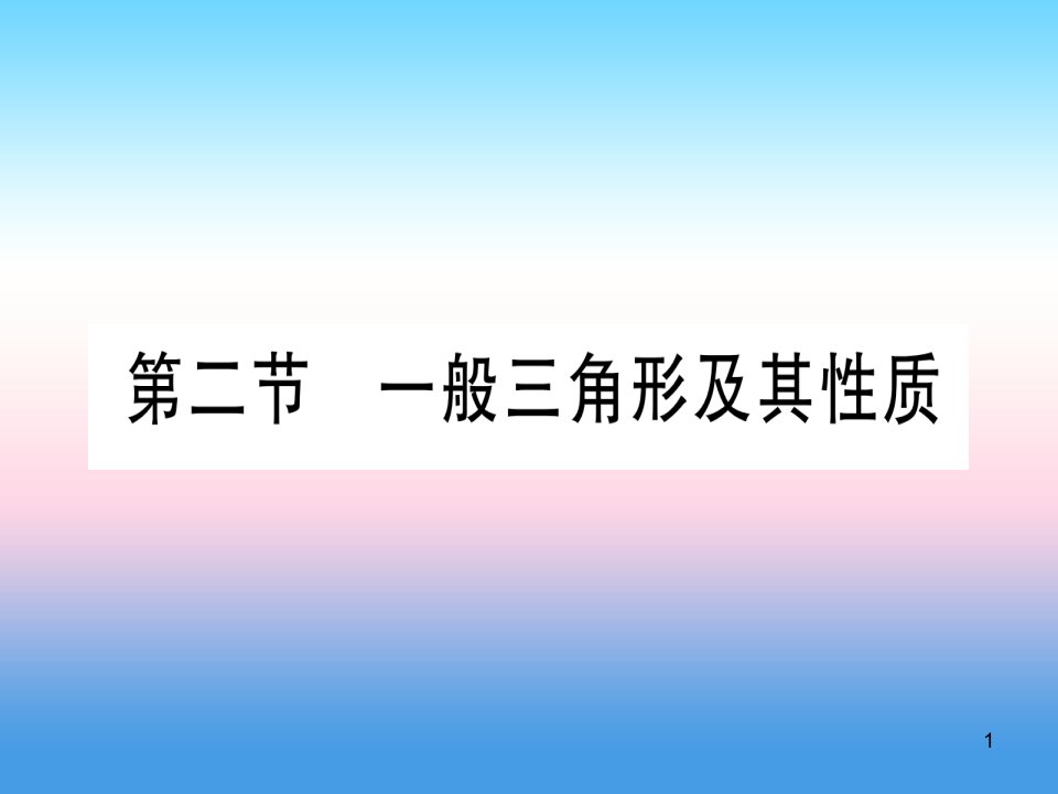 湖北地区中考数学总复习第1轮考点系统复习第4章三角形第2节一般三角形及其性质习题ppt课件