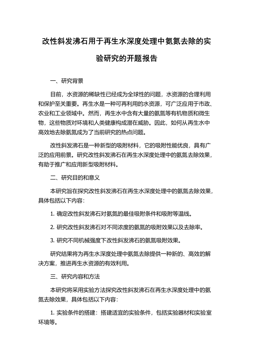 改性斜发沸石用于再生水深度处理中氨氮去除的实验研究的开题报告