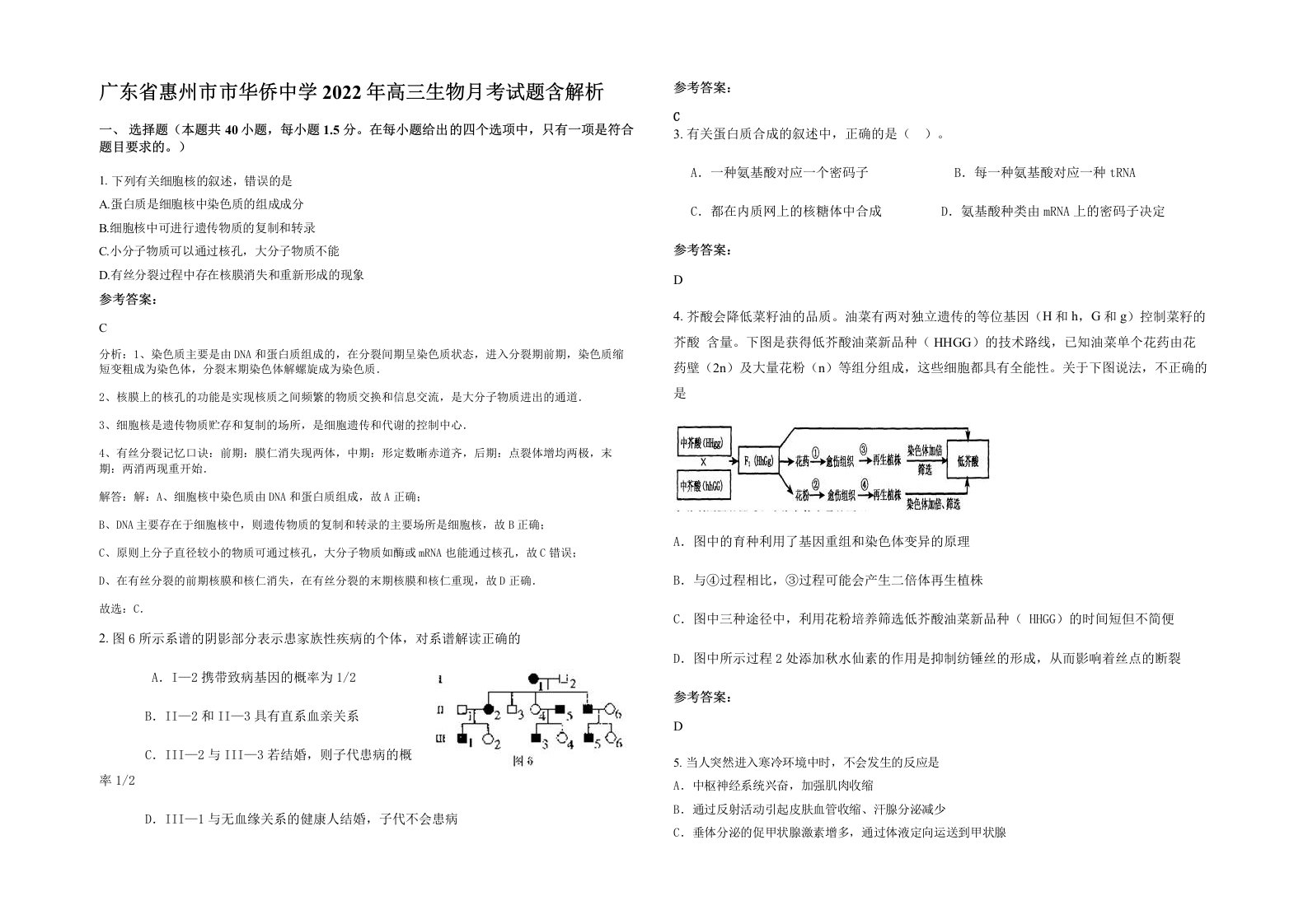 广东省惠州市市华侨中学2022年高三生物月考试题含解析