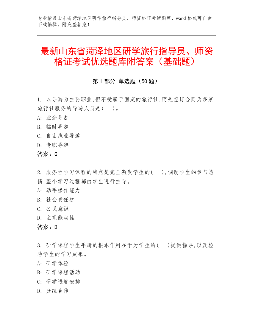 最新山东省菏泽地区研学旅行指导员、师资格证考试优选题库附答案（基础题）