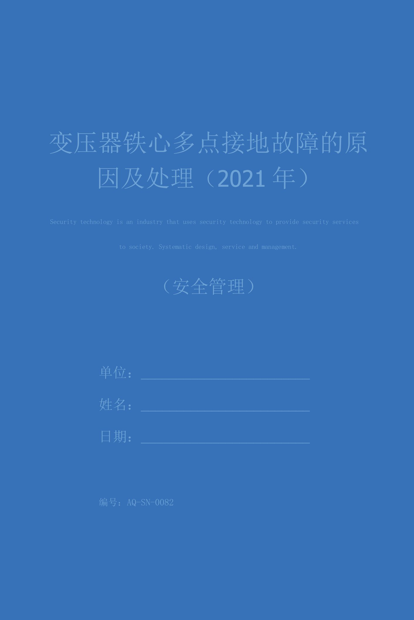 变压器铁心多点接地故障的原因及处理(2021年)