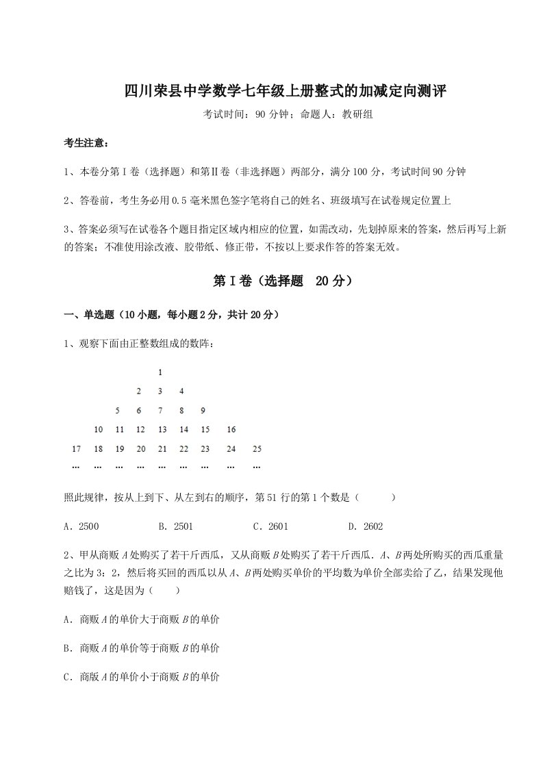 精品解析：四川荣县中学数学七年级上册整式的加减定向测评试题（含答案解析版）