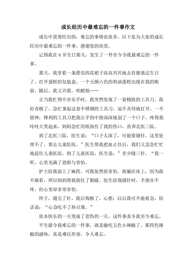 成长经历中最难忘的一件事作文