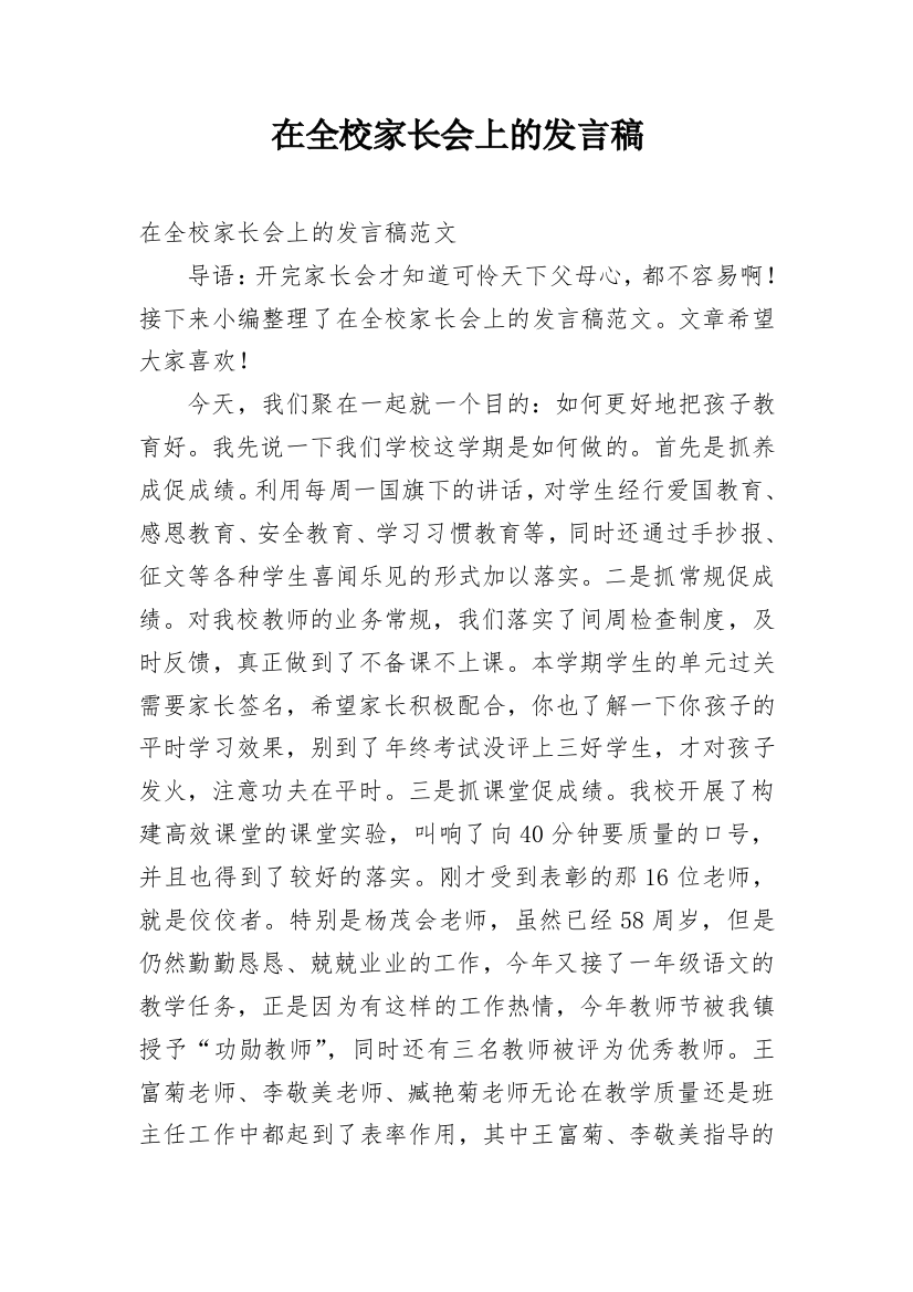 在全校家长会上的发言稿