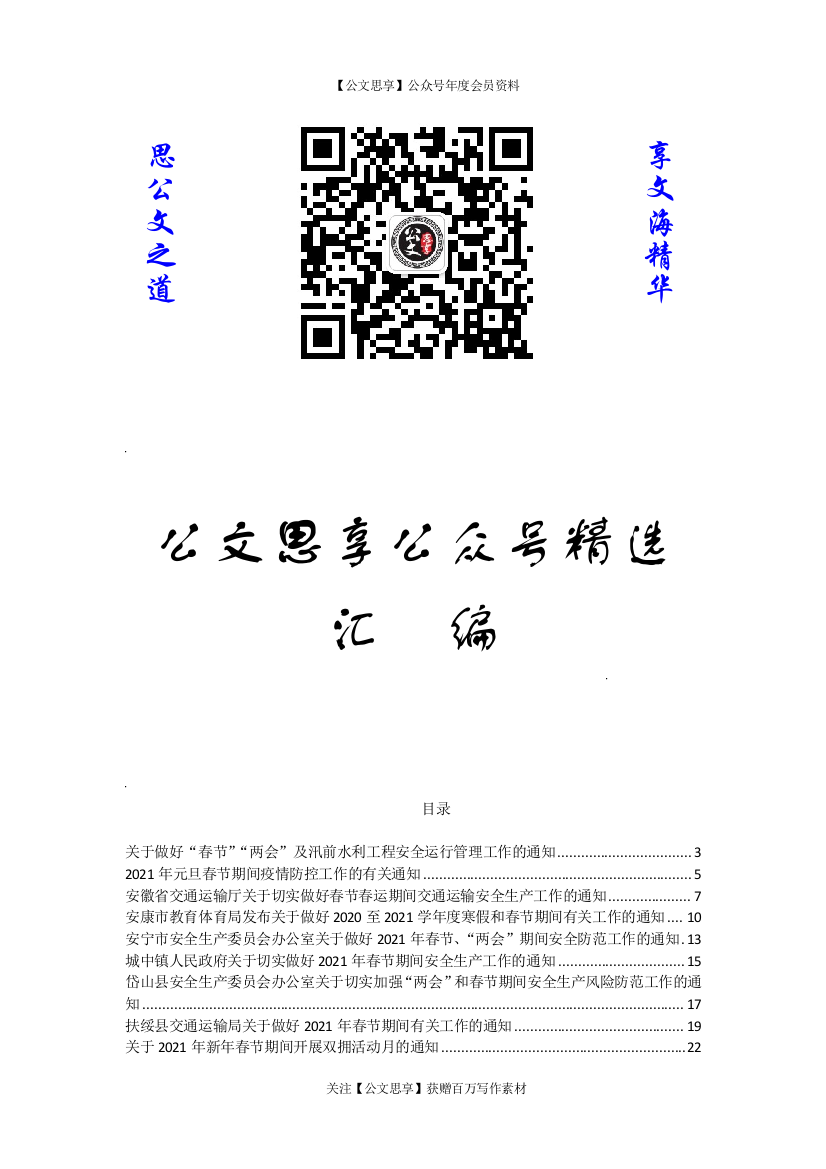 【公文思享】文汇1153—各行业各部门两节通知汇编88篇18万字