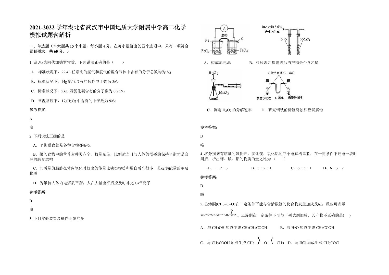 2021-2022学年湖北省武汉市中国地质大学附属中学高二化学模拟试题含解析