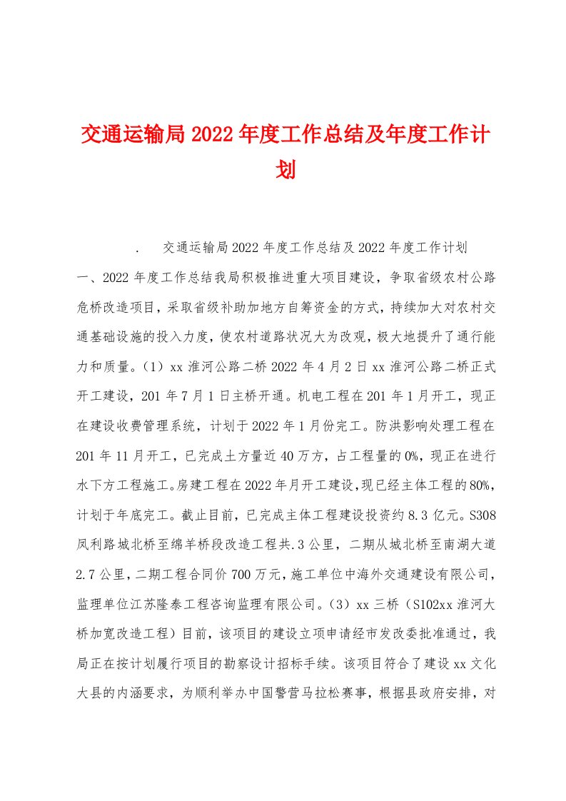 交通运输局2022年度工作总结及年度工作计划