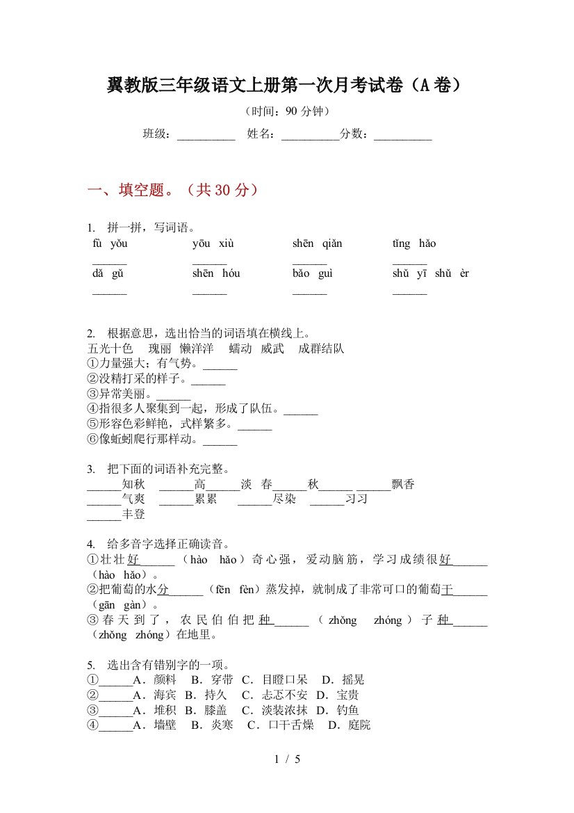 翼教版三年级语文上册第一次月考试卷(A卷)