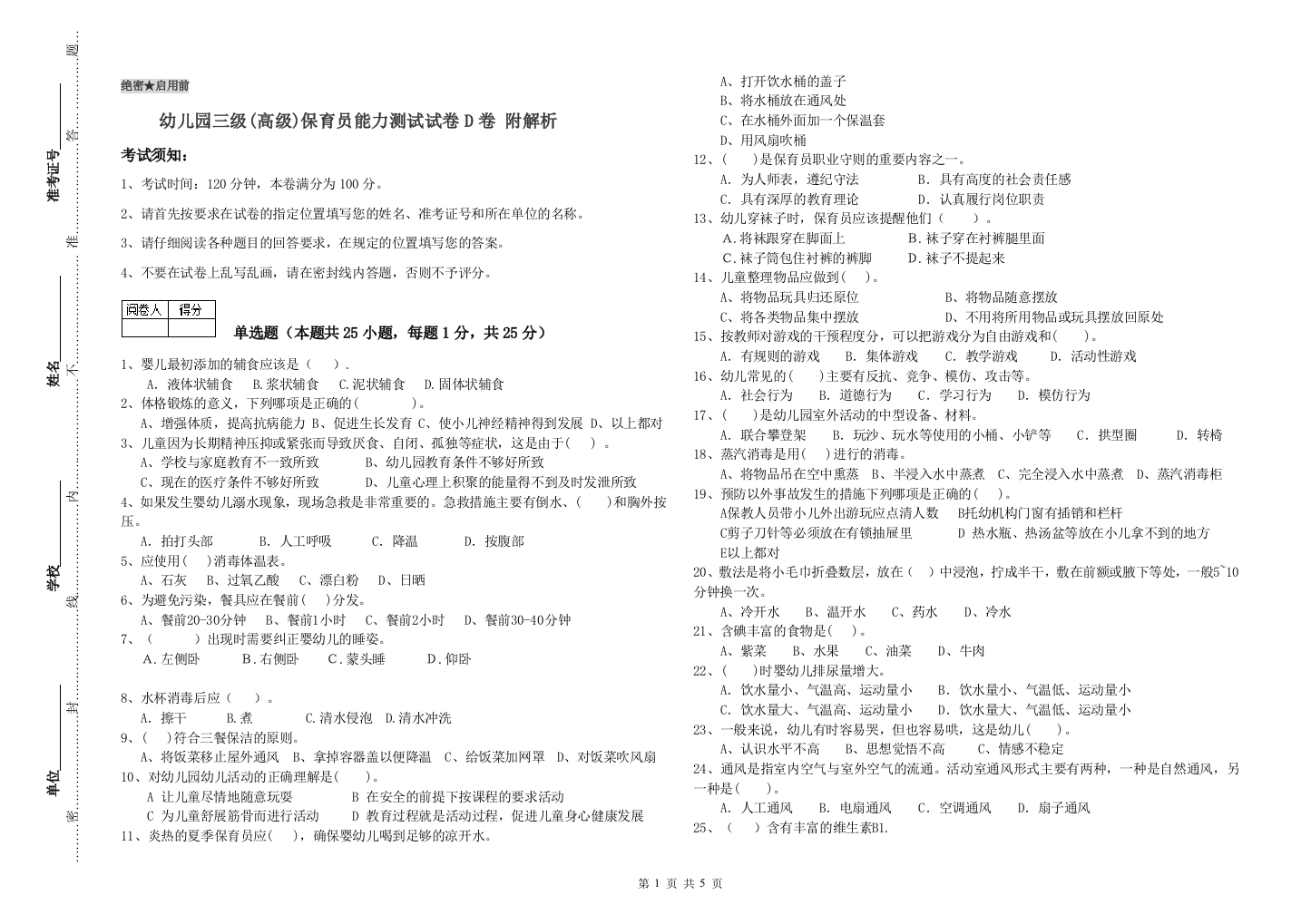 幼儿园三级(高级)保育员能力测试试卷D卷-附解析