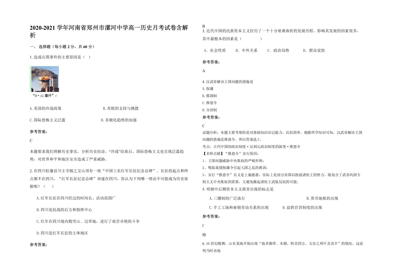 2020-2021学年河南省郑州市漯河中学高一历史月考试卷含解析