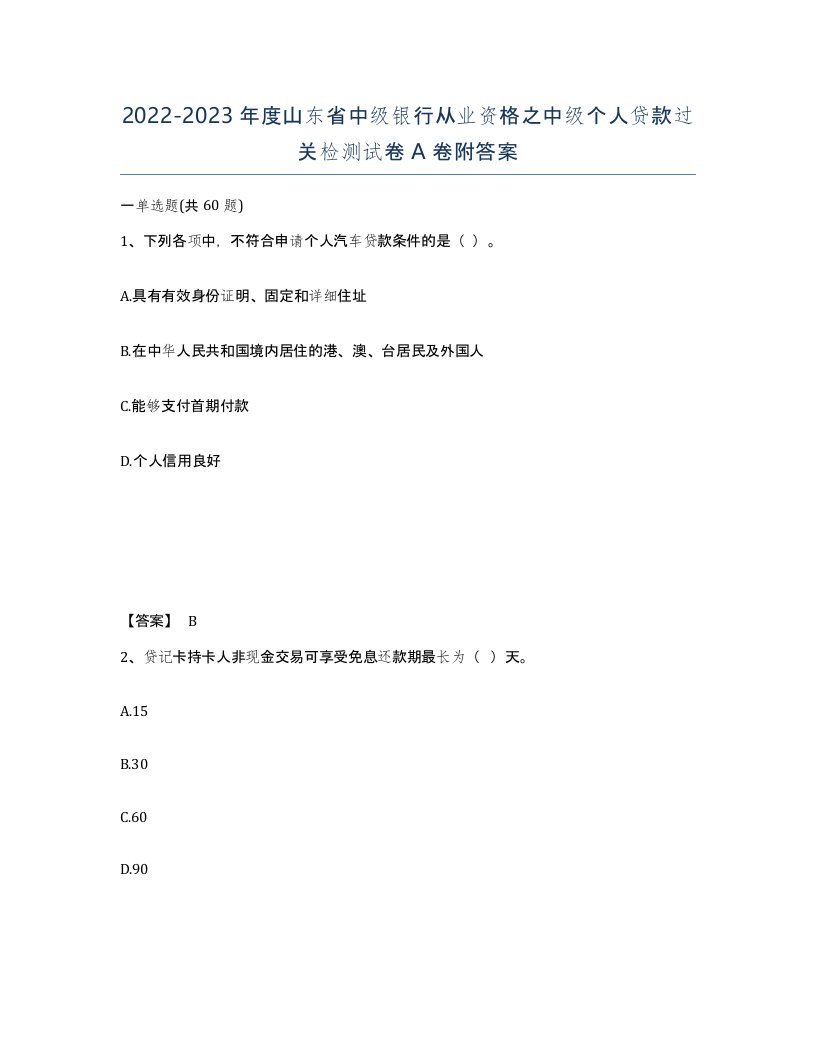 2022-2023年度山东省中级银行从业资格之中级个人贷款过关检测试卷A卷附答案