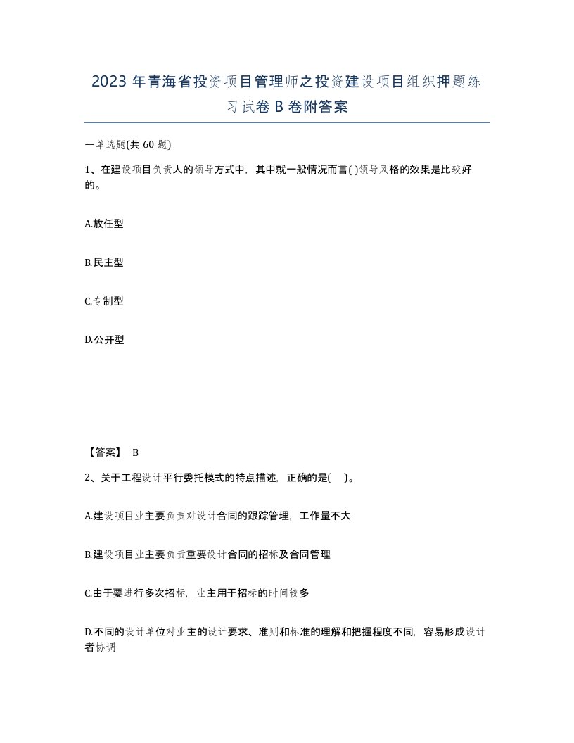 2023年青海省投资项目管理师之投资建设项目组织押题练习试卷B卷附答案