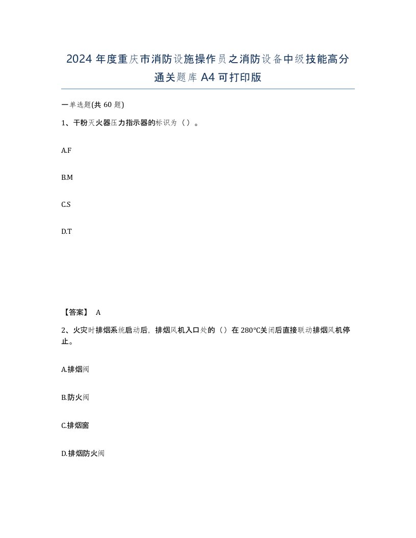 2024年度重庆市消防设施操作员之消防设备中级技能高分通关题库A4可打印版