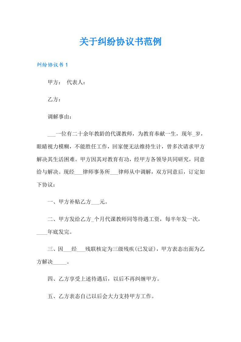 关于纠纷协议书范例