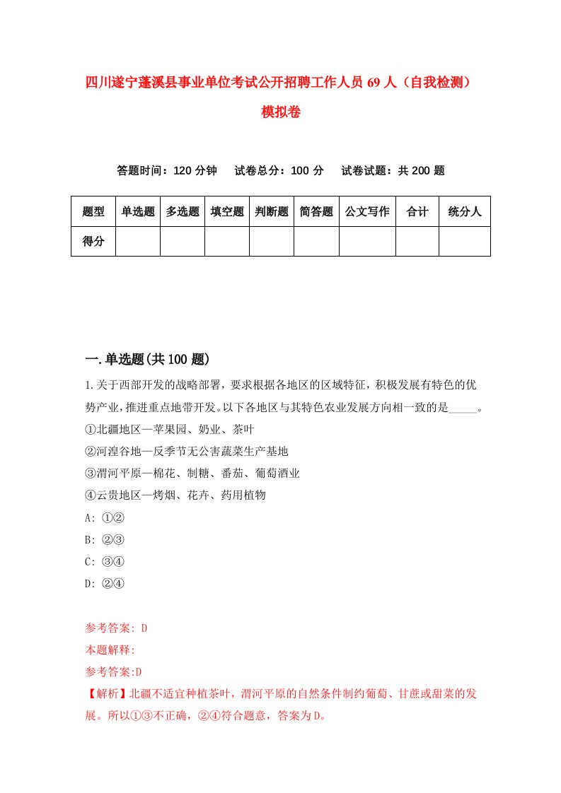 四川遂宁蓬溪县事业单位考试公开招聘工作人员69人自我检测模拟卷第7版