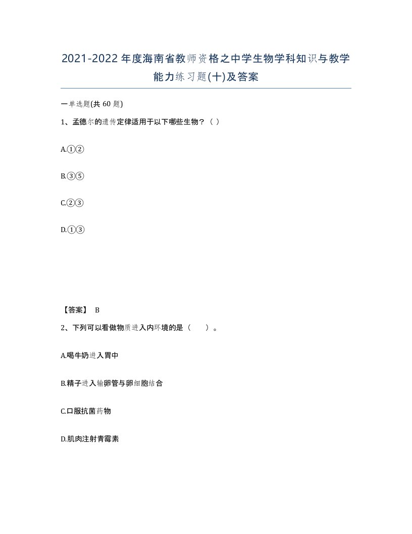 2021-2022年度海南省教师资格之中学生物学科知识与教学能力练习题十及答案