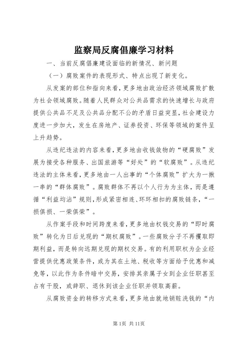 3监察局反腐倡廉学习材料