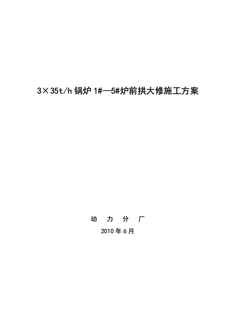 35t锅炉35炉前拱大修施工方案1