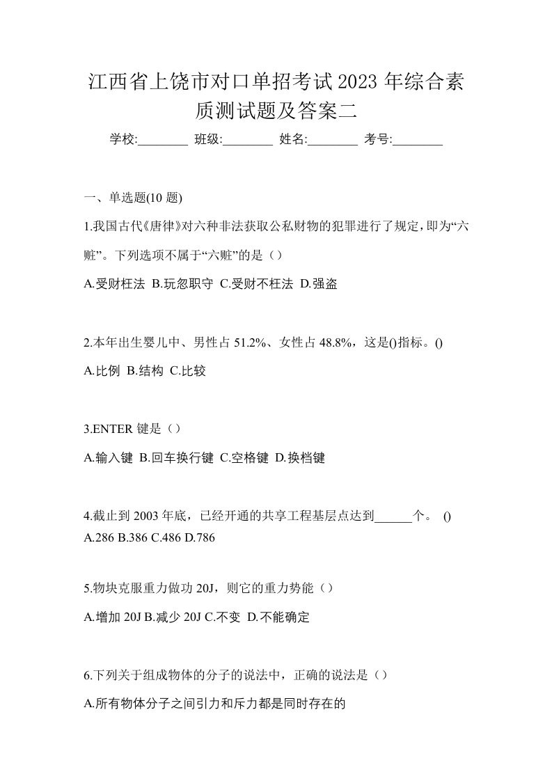 江西省上饶市对口单招考试2023年综合素质测试题及答案二