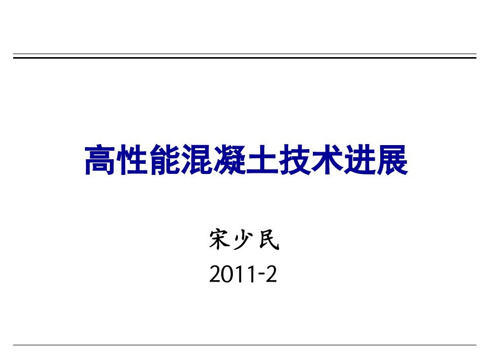 高性能混凝土技术进展