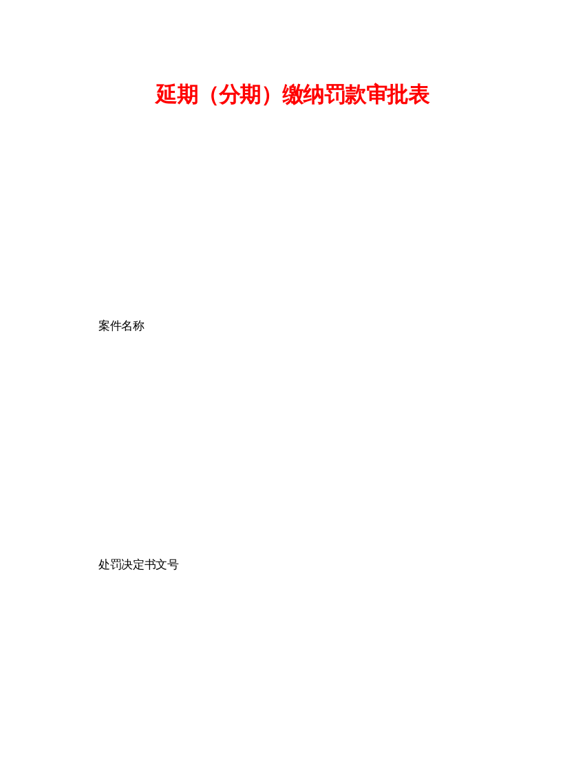 【精编】《安全管理资料》之延期（分期）缴纳罚款审批表