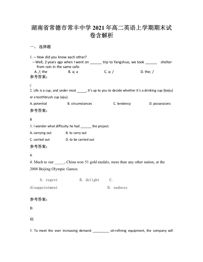 湖南省常德市常丰中学2021年高二英语上学期期末试卷含解析