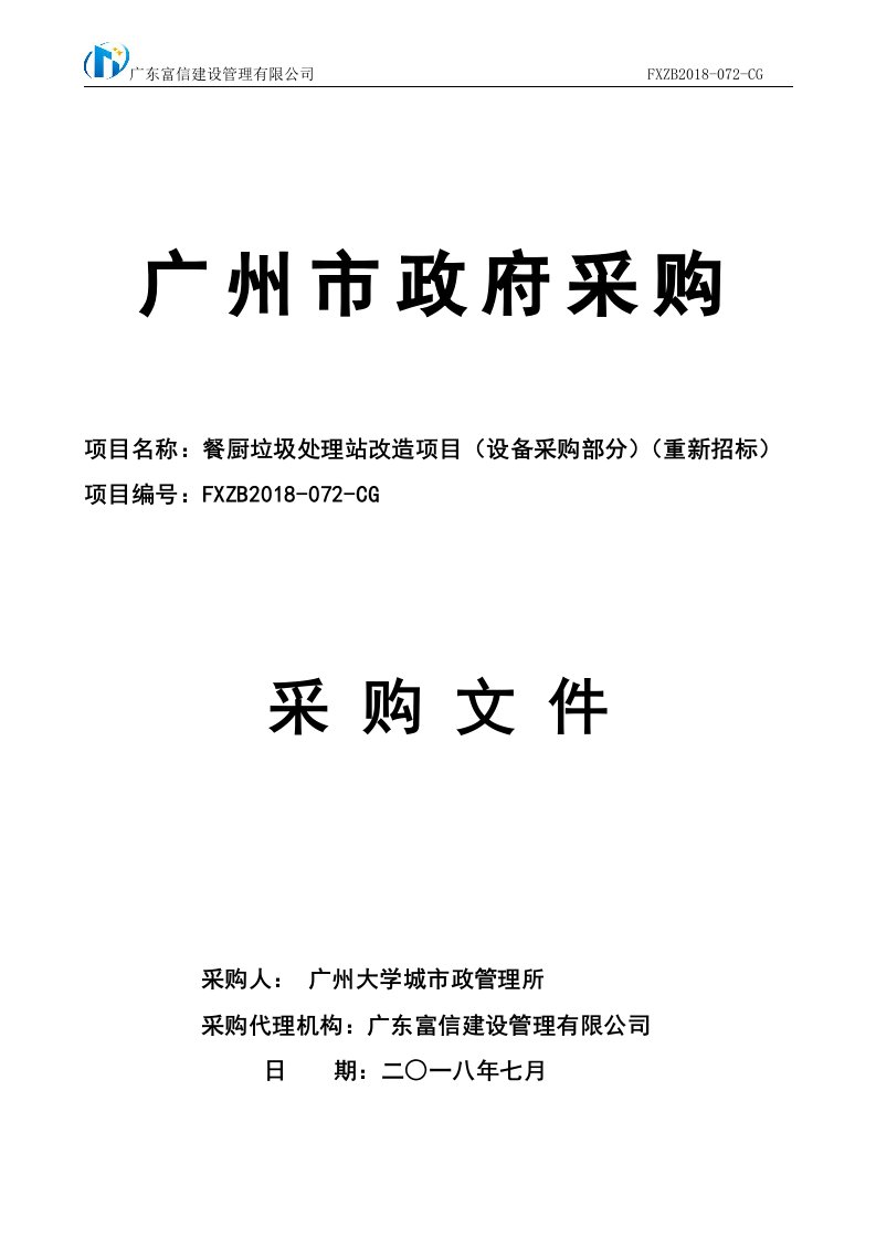 餐厨垃圾处理站改造项目（设备采购部分）招标文件