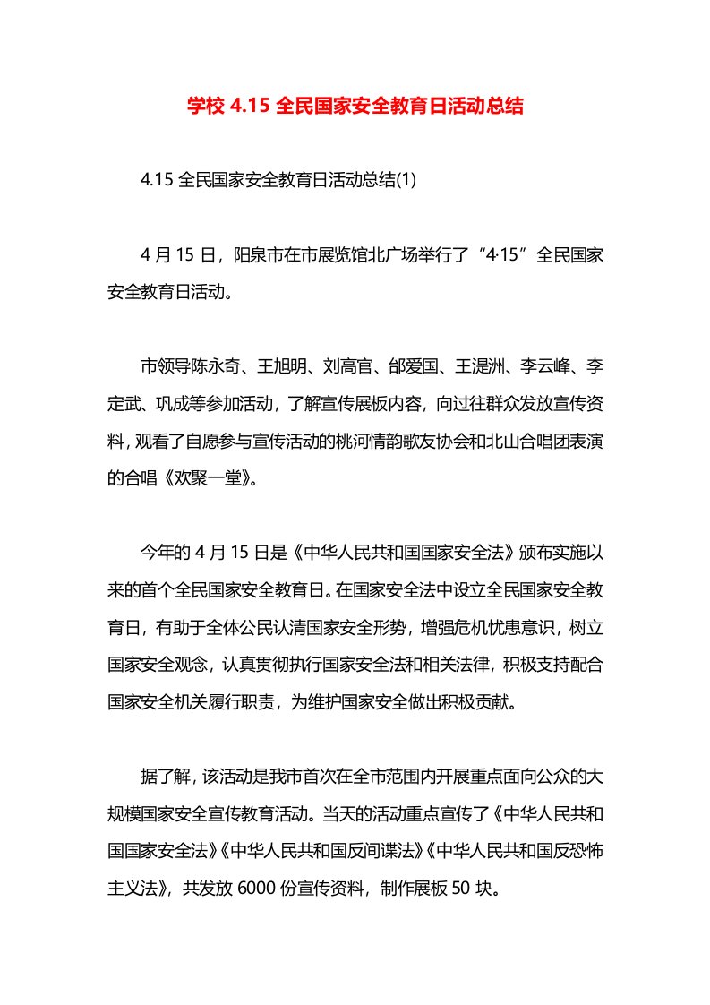 学校4.15全民国家安全教育日活动总结