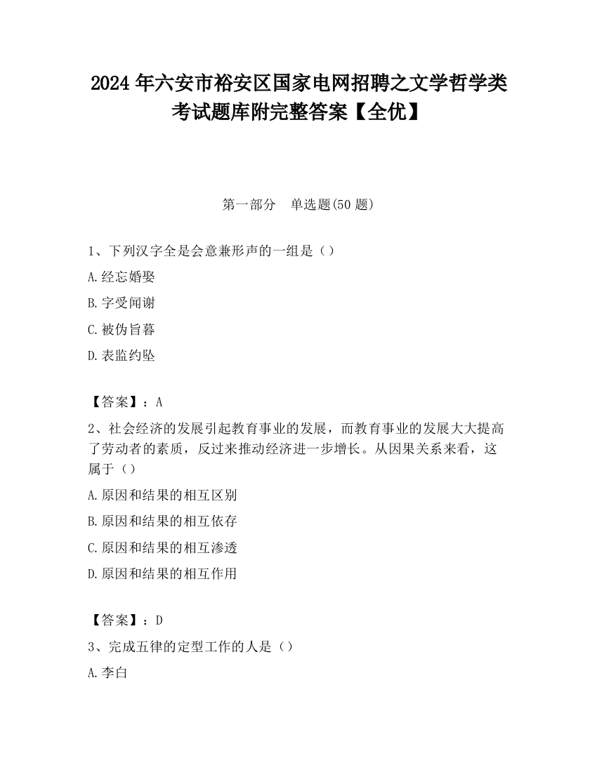 2024年六安市裕安区国家电网招聘之文学哲学类考试题库附完整答案【全优】