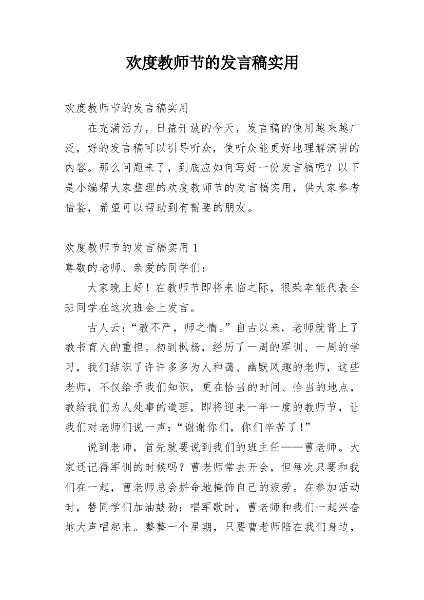 欢度教师节的发言稿实用