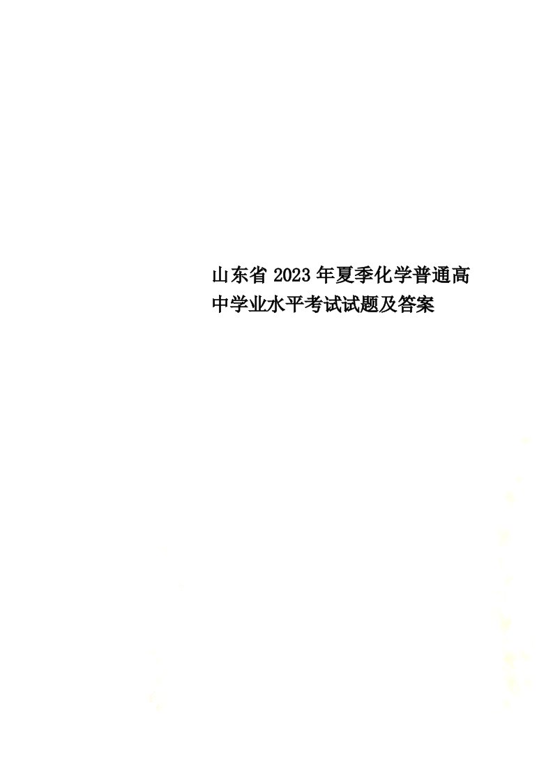 特选山东省2023年夏季化学普通高中学业水平考试试题及答案