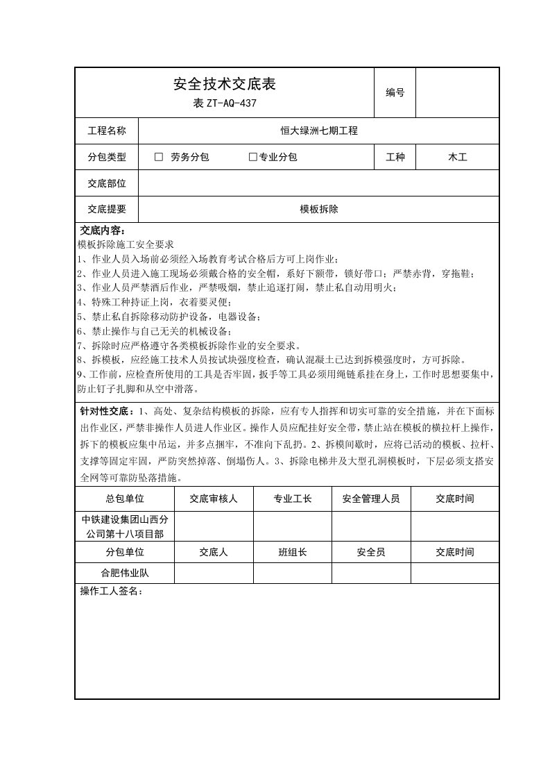 模板拆除安全技术交底