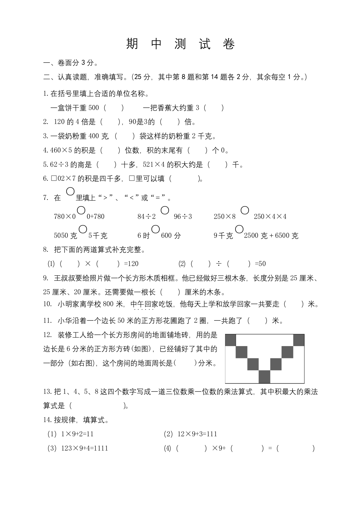 苏教版三年级上册数学期中考试试卷附答案