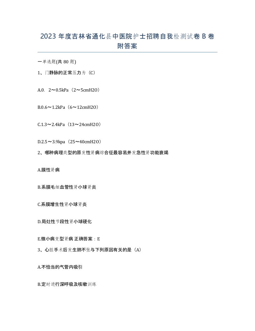 2023年度吉林省通化县中医院护士招聘自我检测试卷B卷附答案