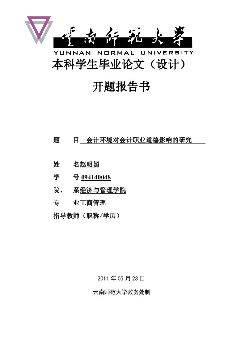 会计环境对会计职业道德影响的研究　-开题报告